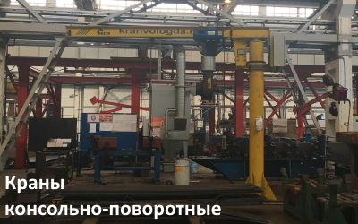 Консольно-поворотный кран