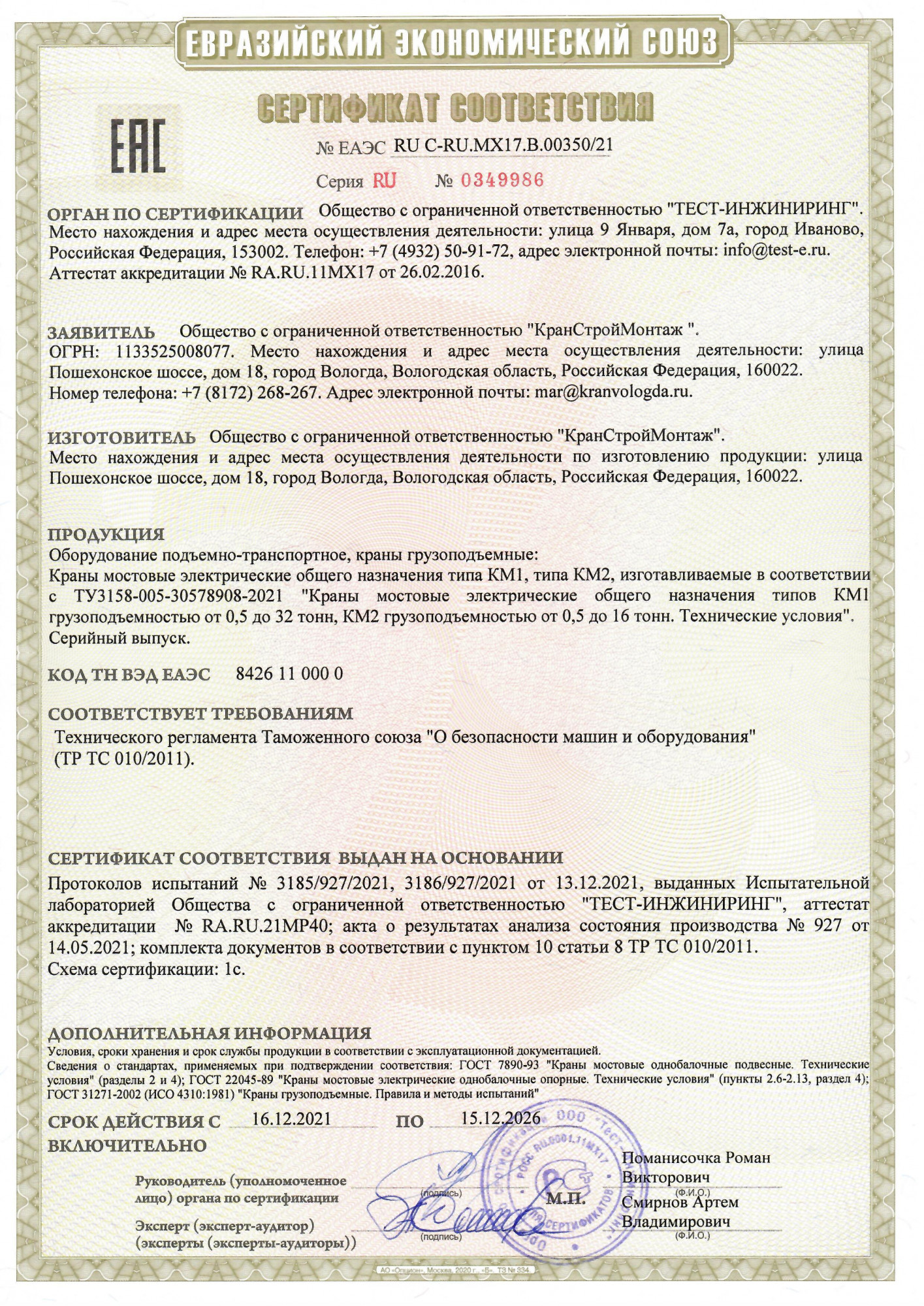 Сертификат мостовой кран однобылочный