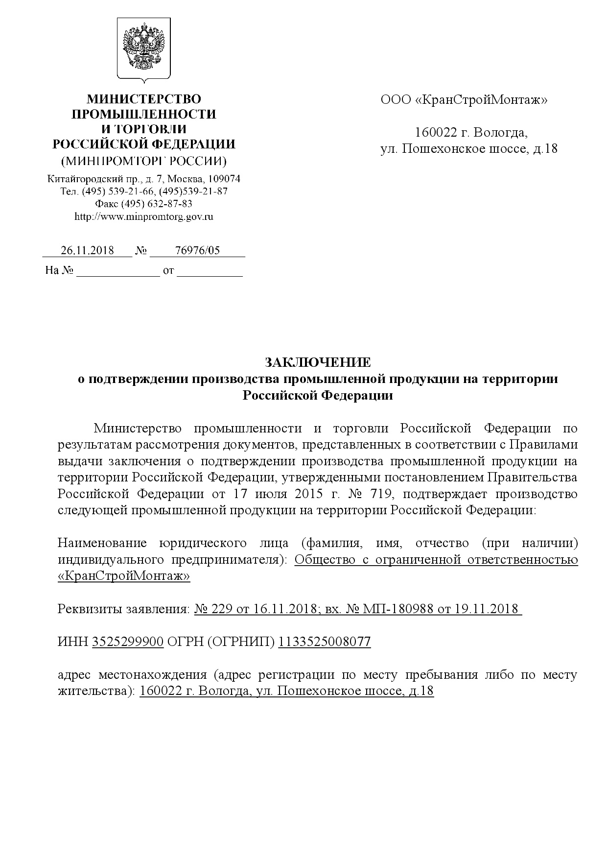 Заключение Минпромторга Российской Федерации