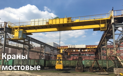 Мостовой грейферный кран
