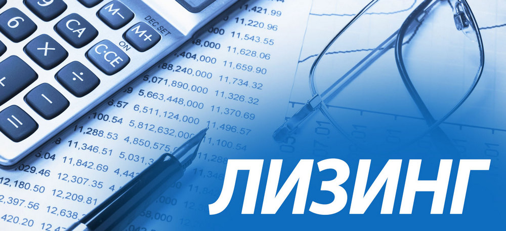 Лизинг