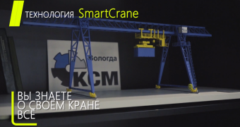 Система мониторинга крана SMART CRANE®